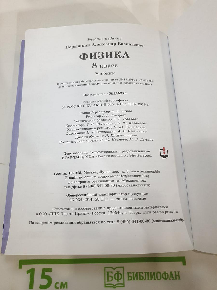 Физика 8 класс Учебник