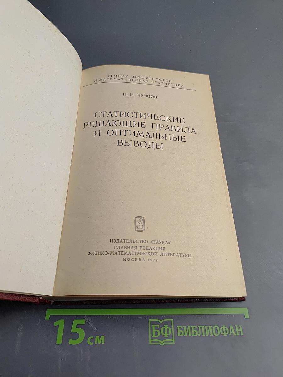 Статистические решающие правила и оптимальные выводы