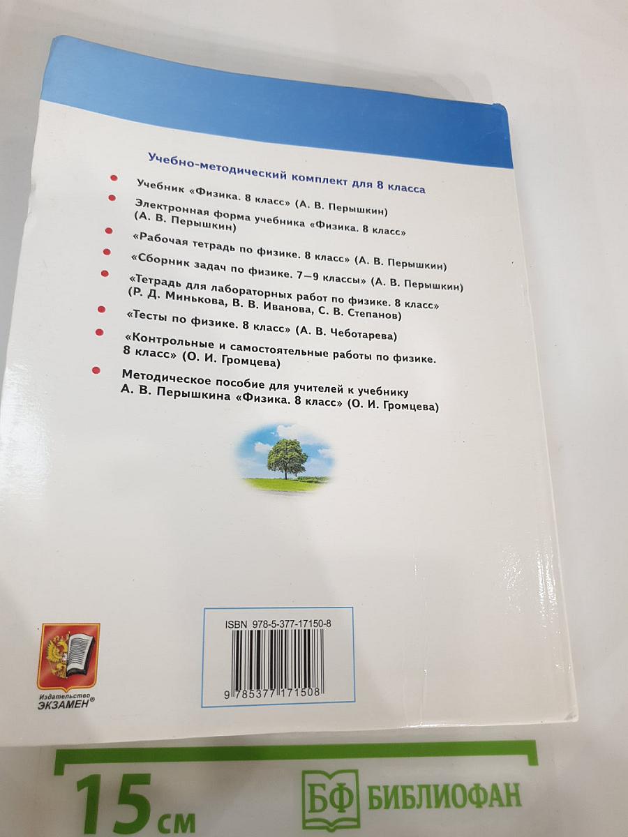 Физика 8 класс Учебник
