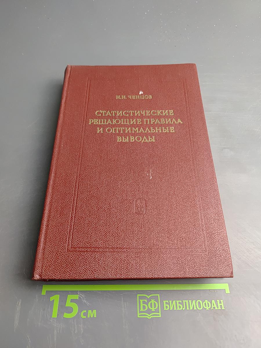 Статистические решающие правила и оптимальные выводы