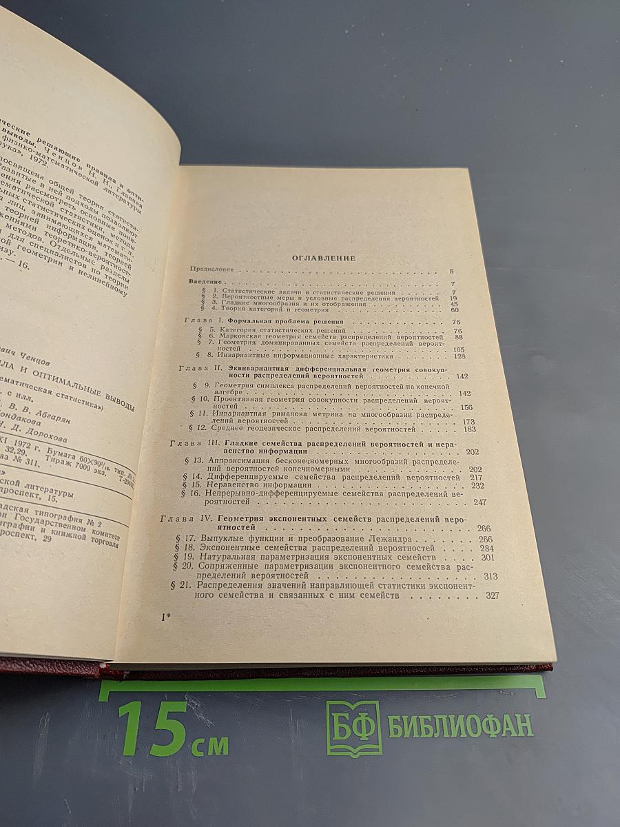 Статистические решающие правила и оптимальные выводы