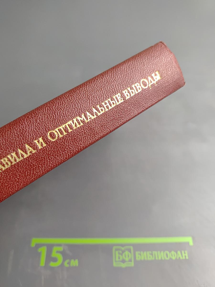 Статистические решающие правила и оптимальные выводы