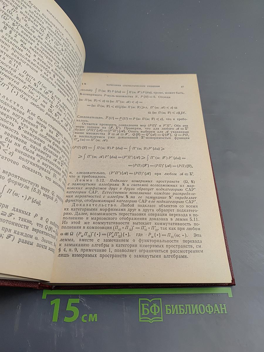 Статистические решающие правила и оптимальные выводы