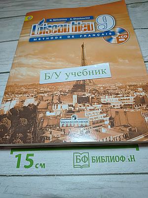 Французский язык. 9 класс. Учебник. L'oiseau bleu