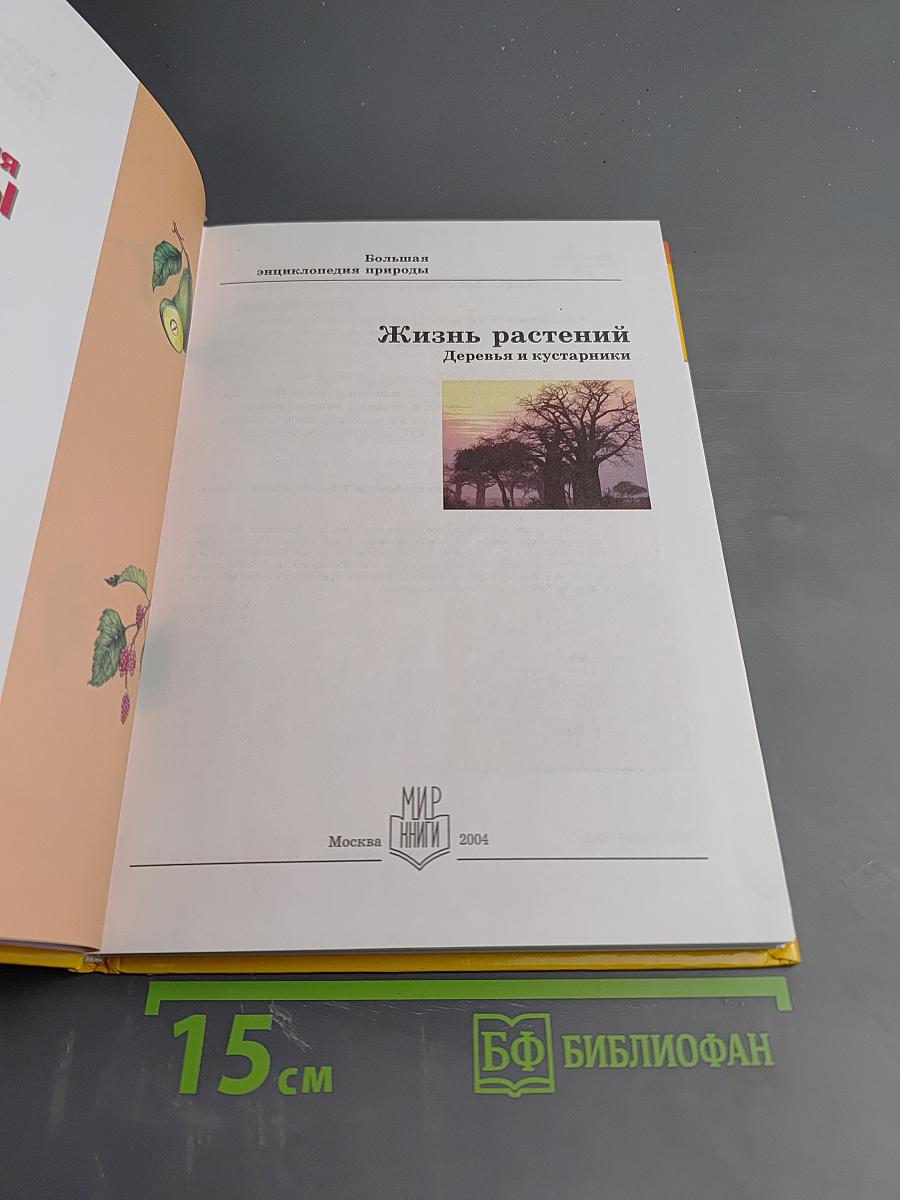 Жизнь растений. Деревья и кустарники. Том 7