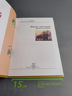 Жизнь растений. Деревья и кустарники. Том 7