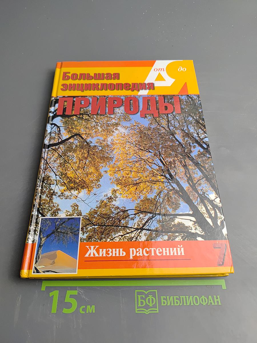 Жизнь растений. Деревья и кустарники. Том 7