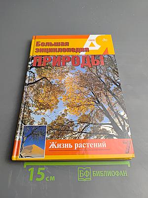 Жизнь растений. Деревья и кустарники. Том 7