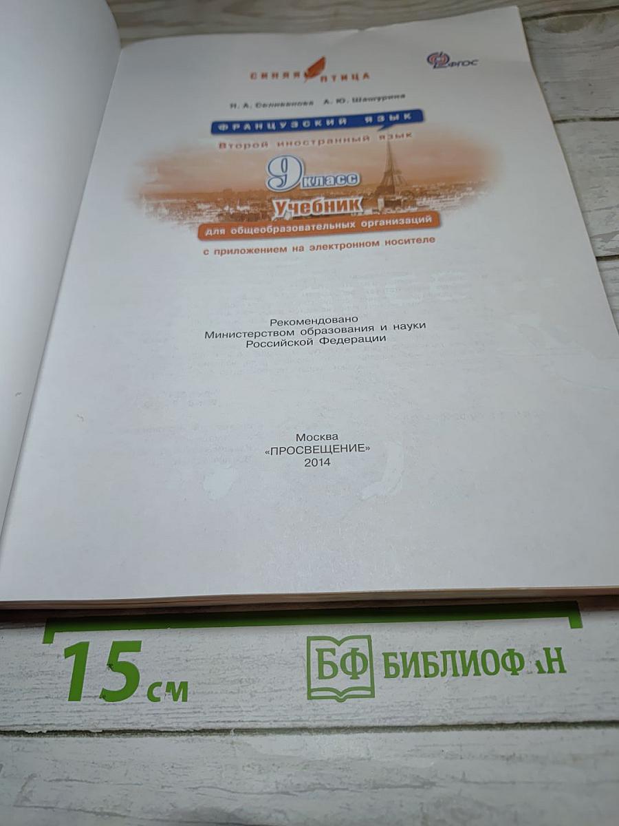Французский язык. 9 класс. Учебник. L'oiseau bleu