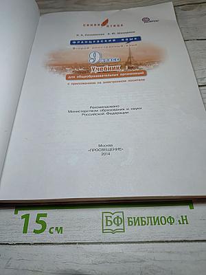 Французский язык. 9 класс. Учебник. L'oiseau bleu