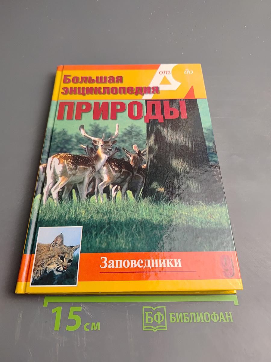 Большая энциклопедия природы. Заповедники