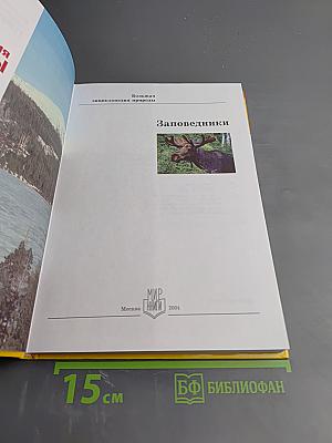 Большая энциклопедия природы. Заповедники