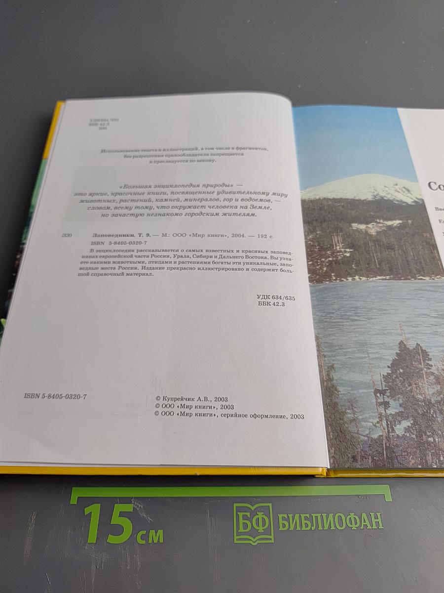 Большая энциклопедия природы. Заповедники