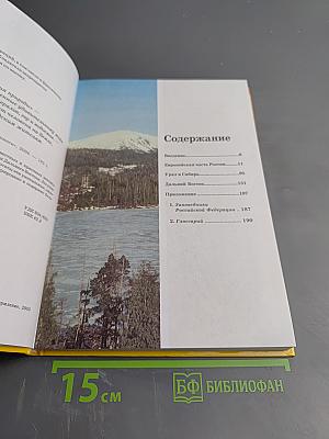 Большая энциклопедия природы. Заповедники