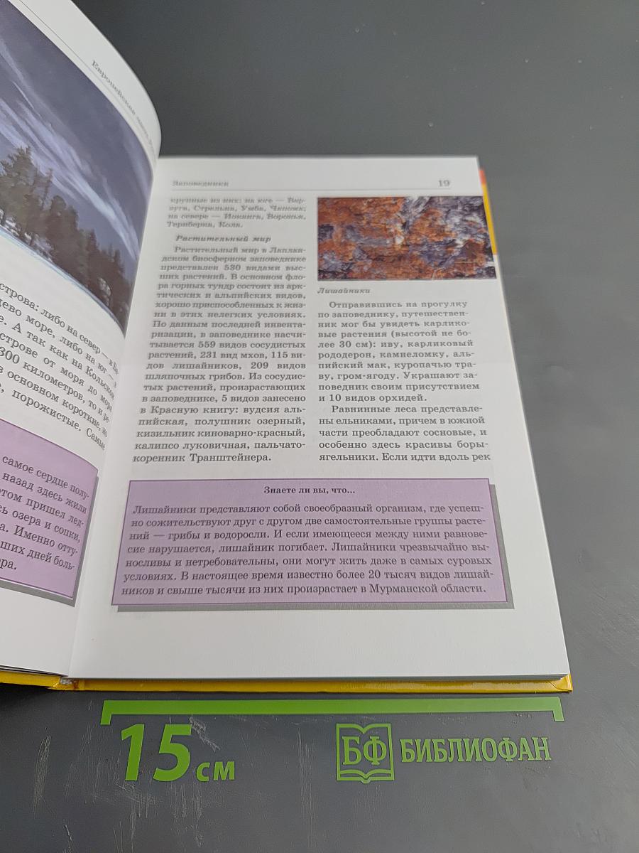 Большая энциклопедия природы. Заповедники