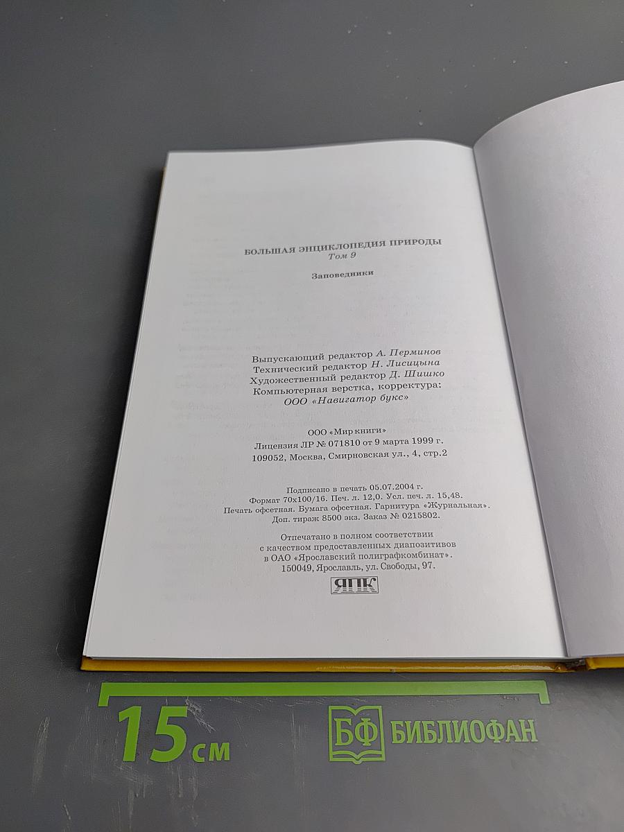 Большая энциклопедия природы. Заповедники