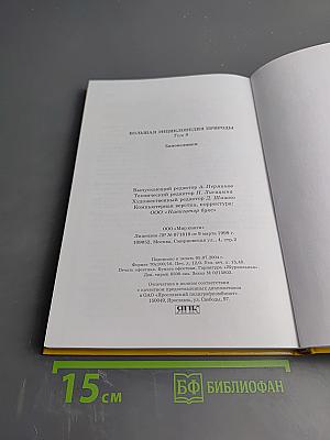 Большая энциклопедия природы. Заповедники