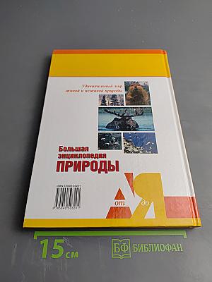 Большая энциклопедия природы. Заповедники