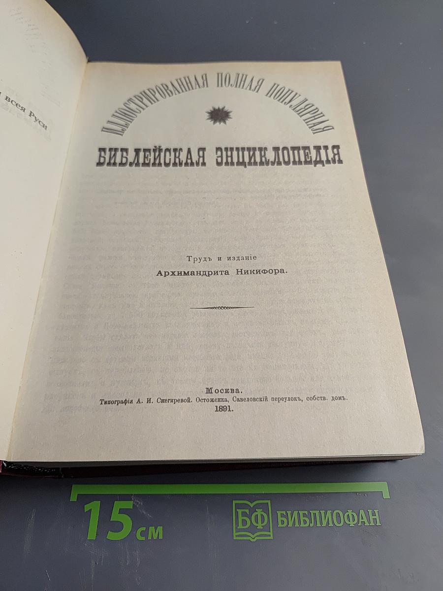 Иллюстрированная полная популярная Библейская энциклопедия