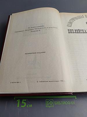 Иллюстрированная полная популярная Библейская энциклопедия