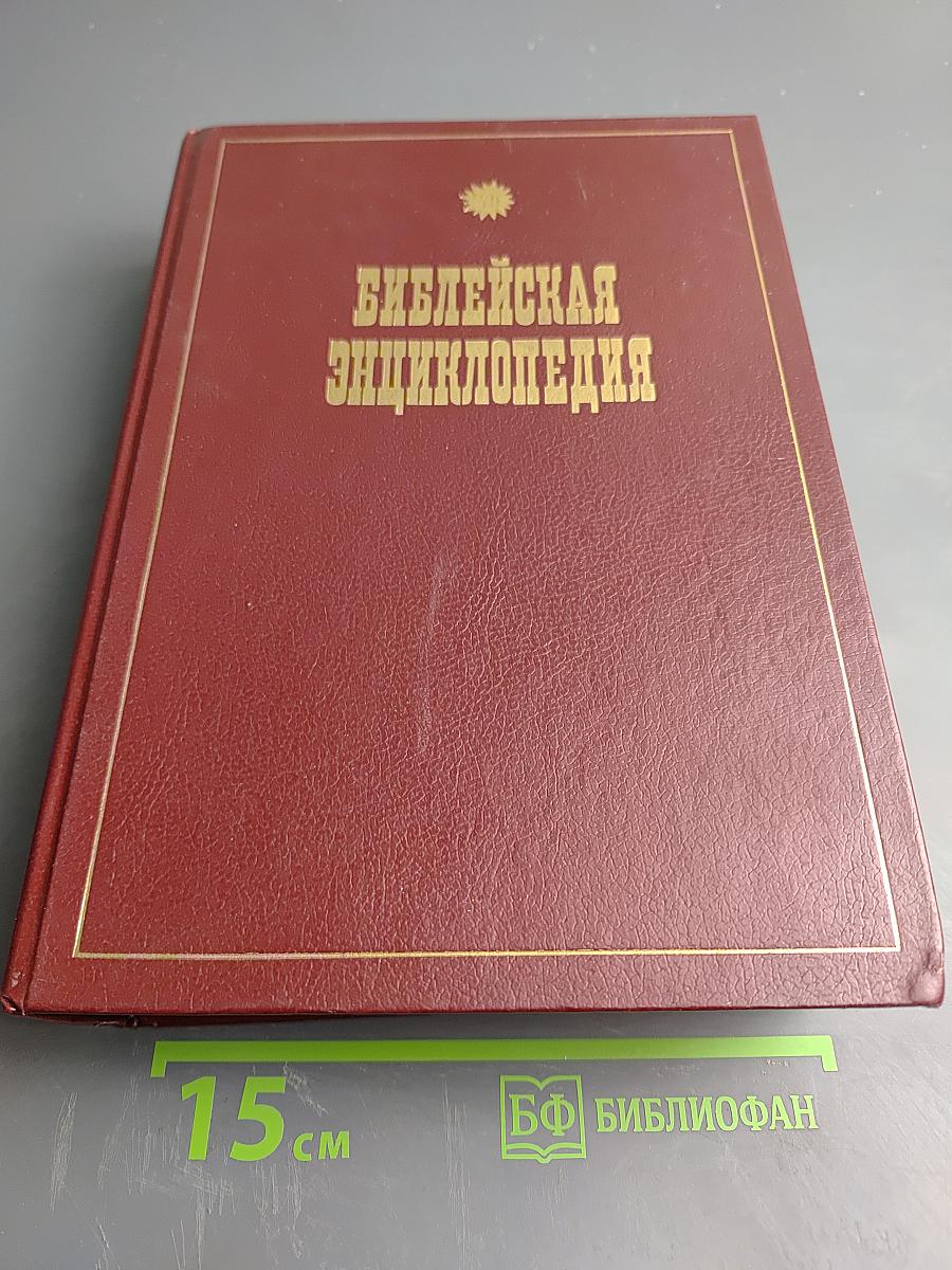 Иллюстрированная полная популярная Библейская энциклопедия