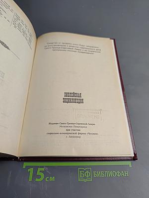 Иллюстрированная полная популярная Библейская энциклопедия