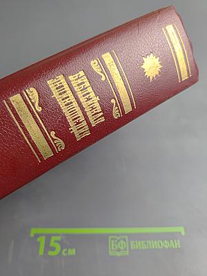 Иллюстрированная полная популярная Библейская энциклопедия