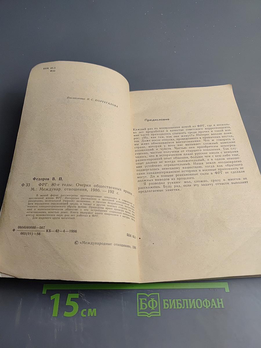 ФРГ: 80-е годы. Очерки общественных нравов