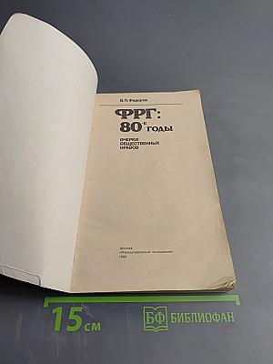 ФРГ: 80-е годы. Очерки общественных нравов