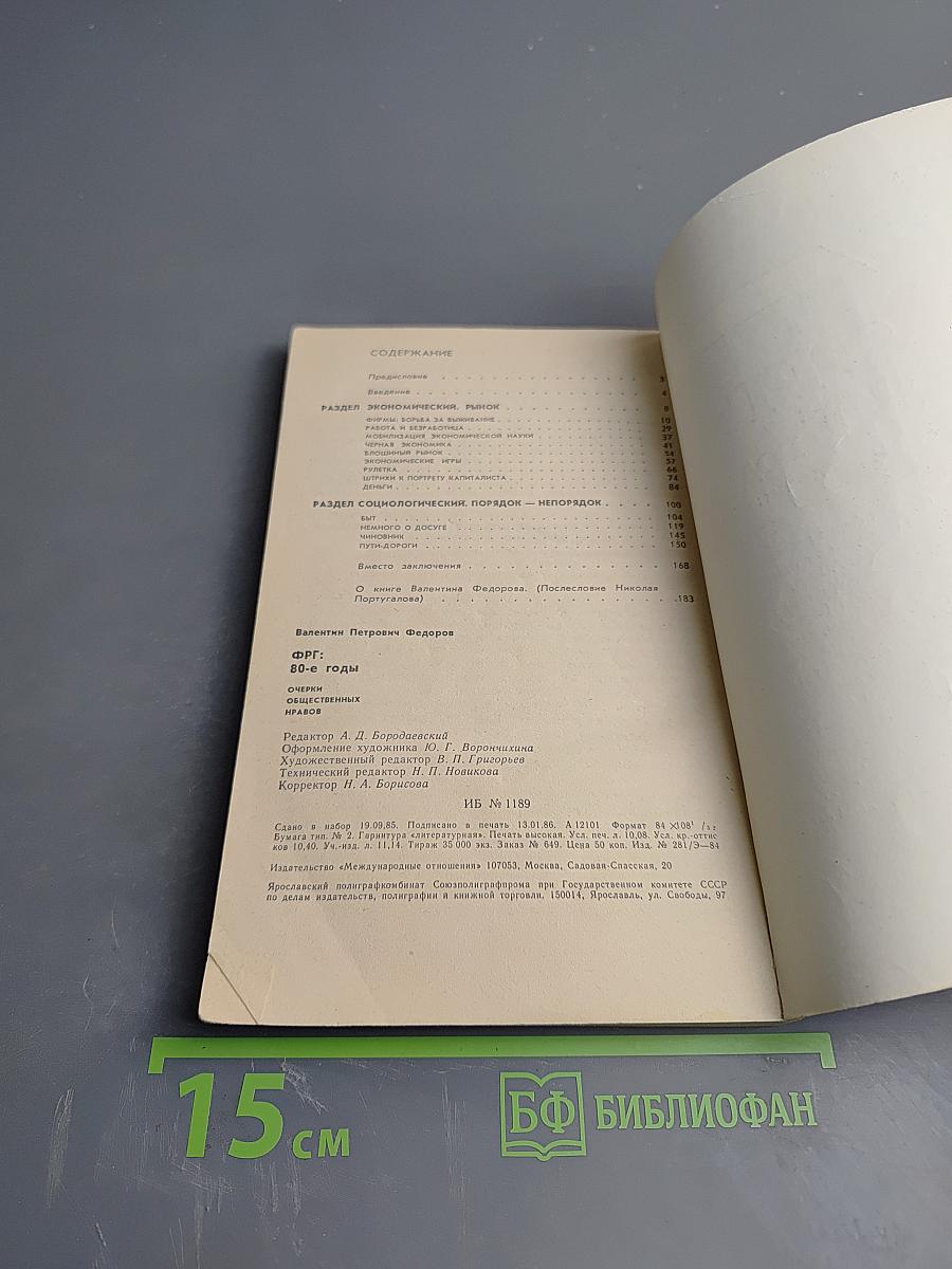 ФРГ: 80-е годы. Очерки общественных нравов