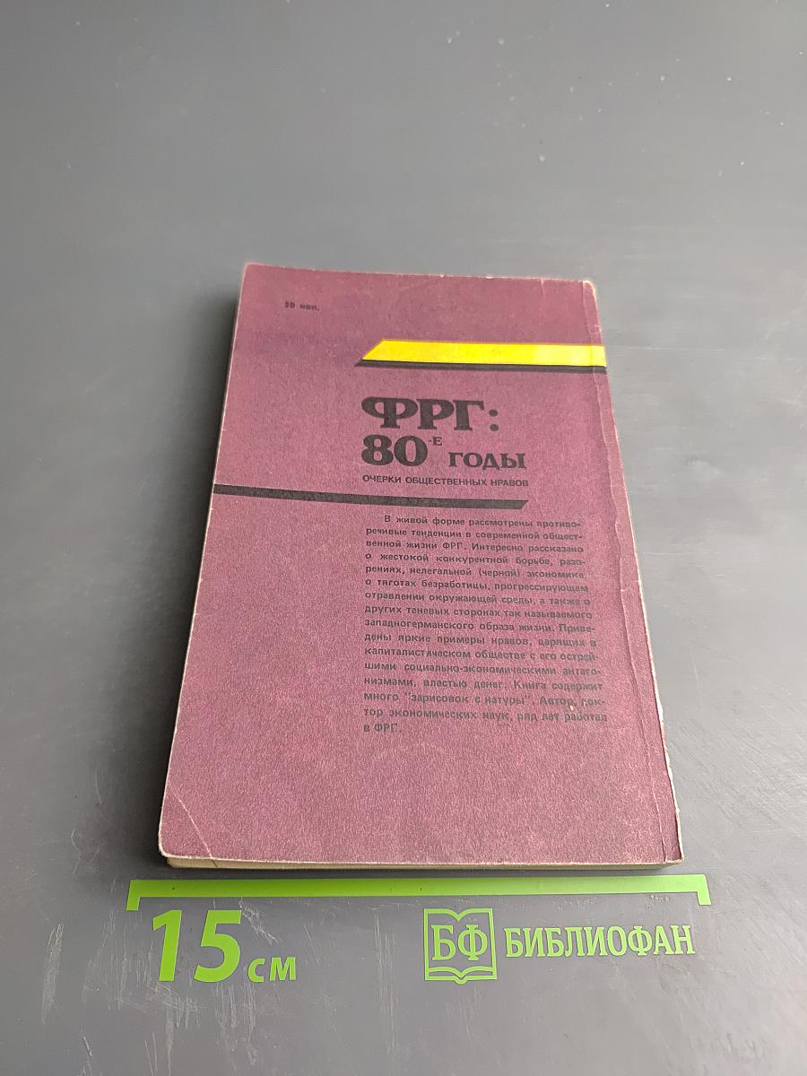 ФРГ: 80-е годы. Очерки общественных нравов