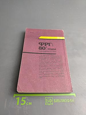 ФРГ: 80-е годы. Очерки общественных нравов