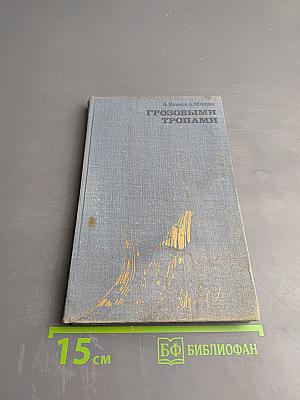 Грозовыми тропами