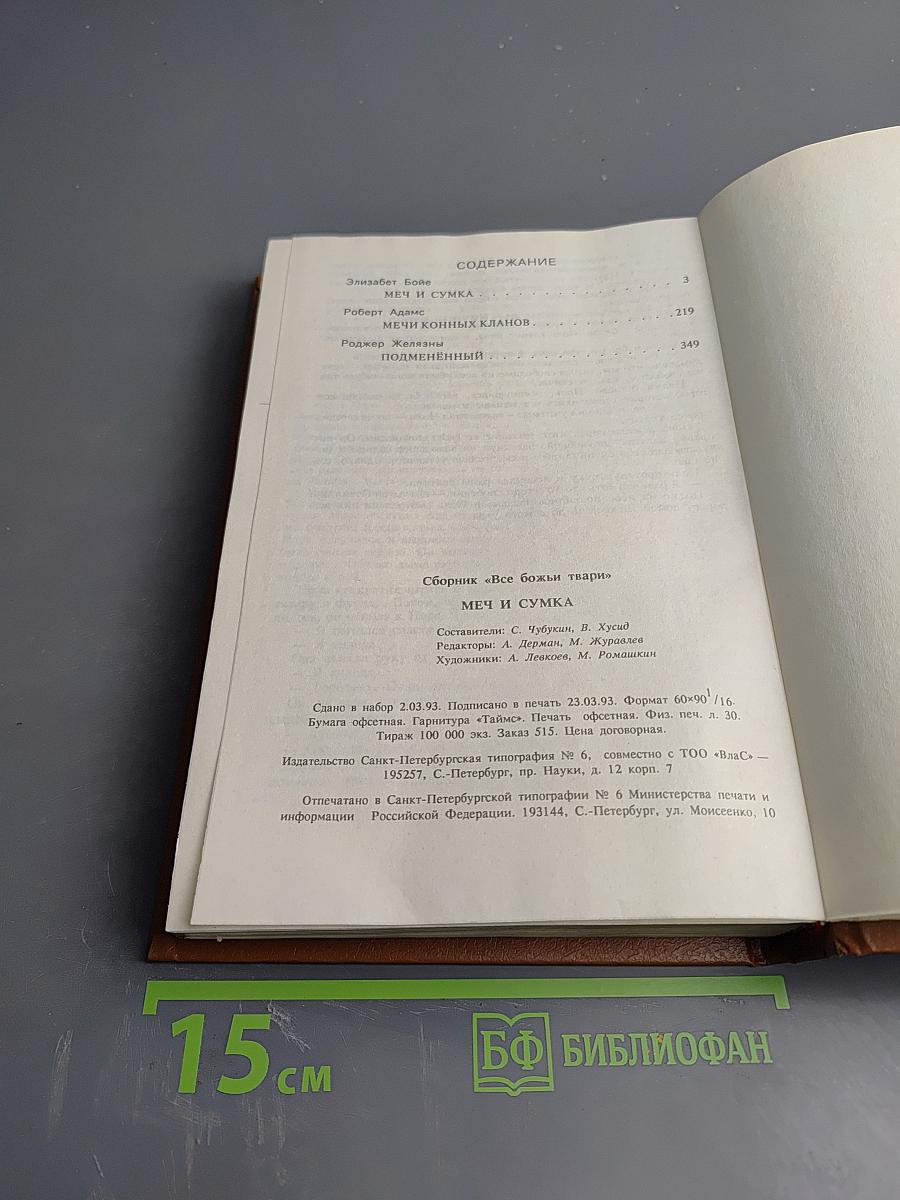 Меч и Сумка