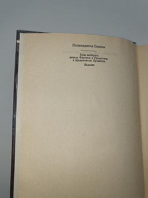 Прометей, или Жизнь Бальзака