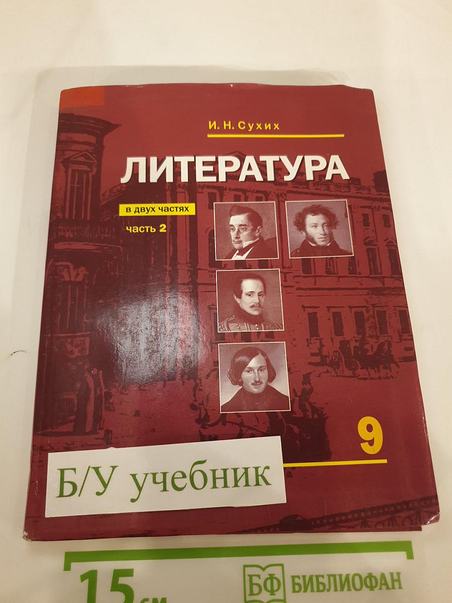 Литература. Учебник для 9 класса. Часть 2
