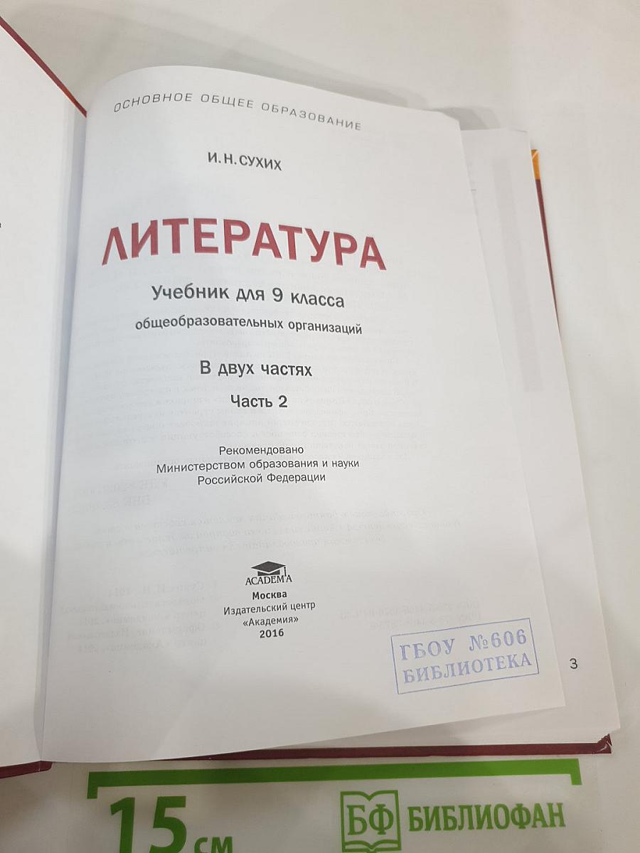 Литература. Учебник для 9 класса. Часть 2