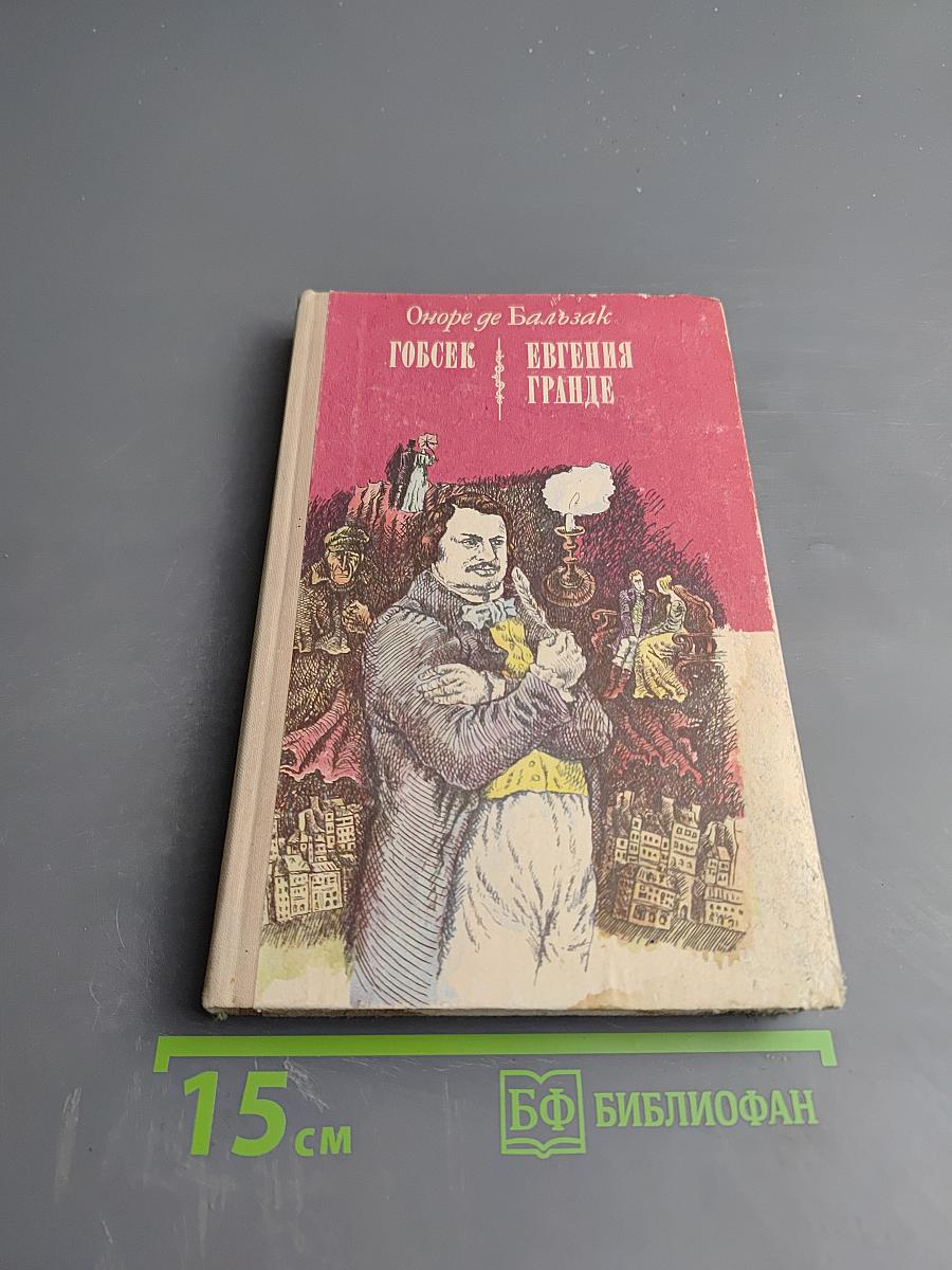 Гобсек. Евгения Гранде