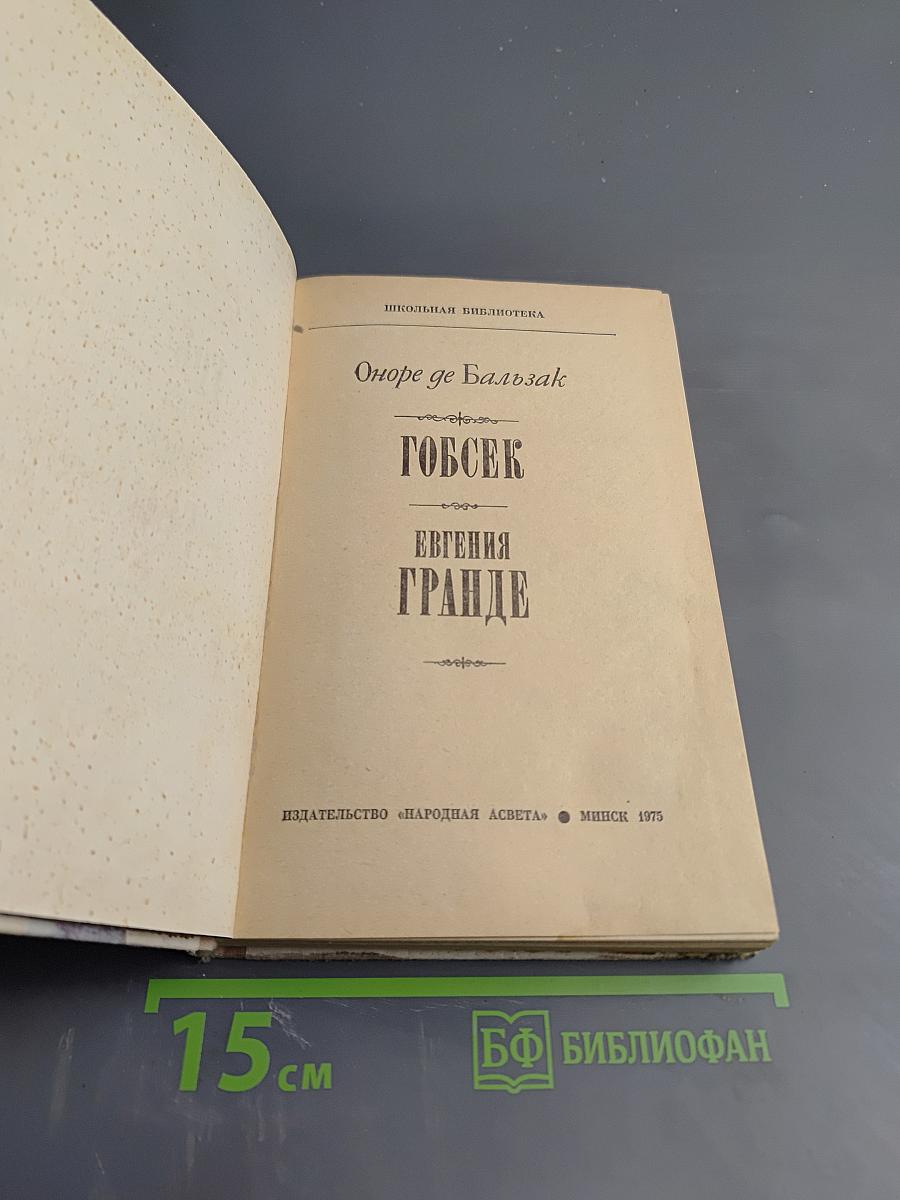 Гобсек. Евгения Гранде
