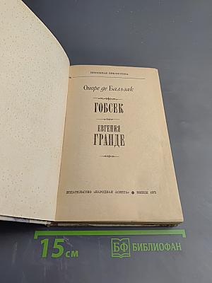 Гобсек. Евгения Гранде