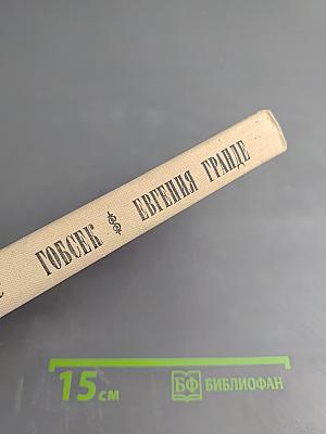 Гобсек. Евгения Гранде