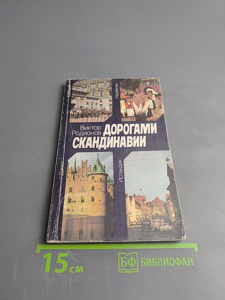 Дорогами Скандинавии