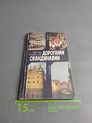 Дорогами Скандинавии