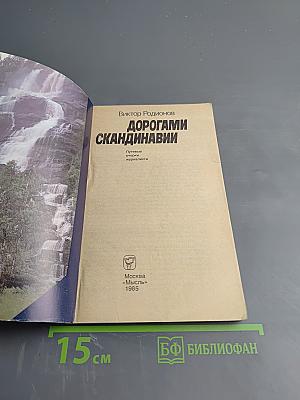 Дорогами Скандинавии