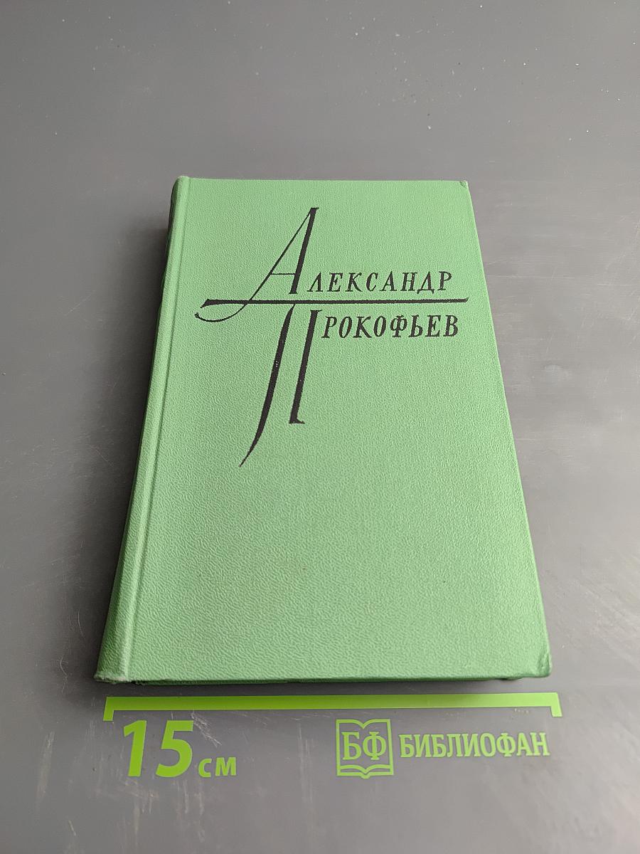 Избранное в двух томах. Том 2