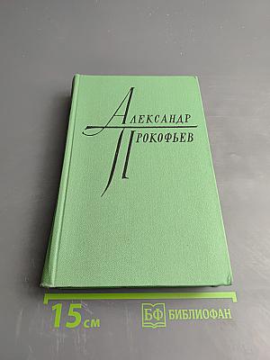 Избранное в двух томах. Том 2