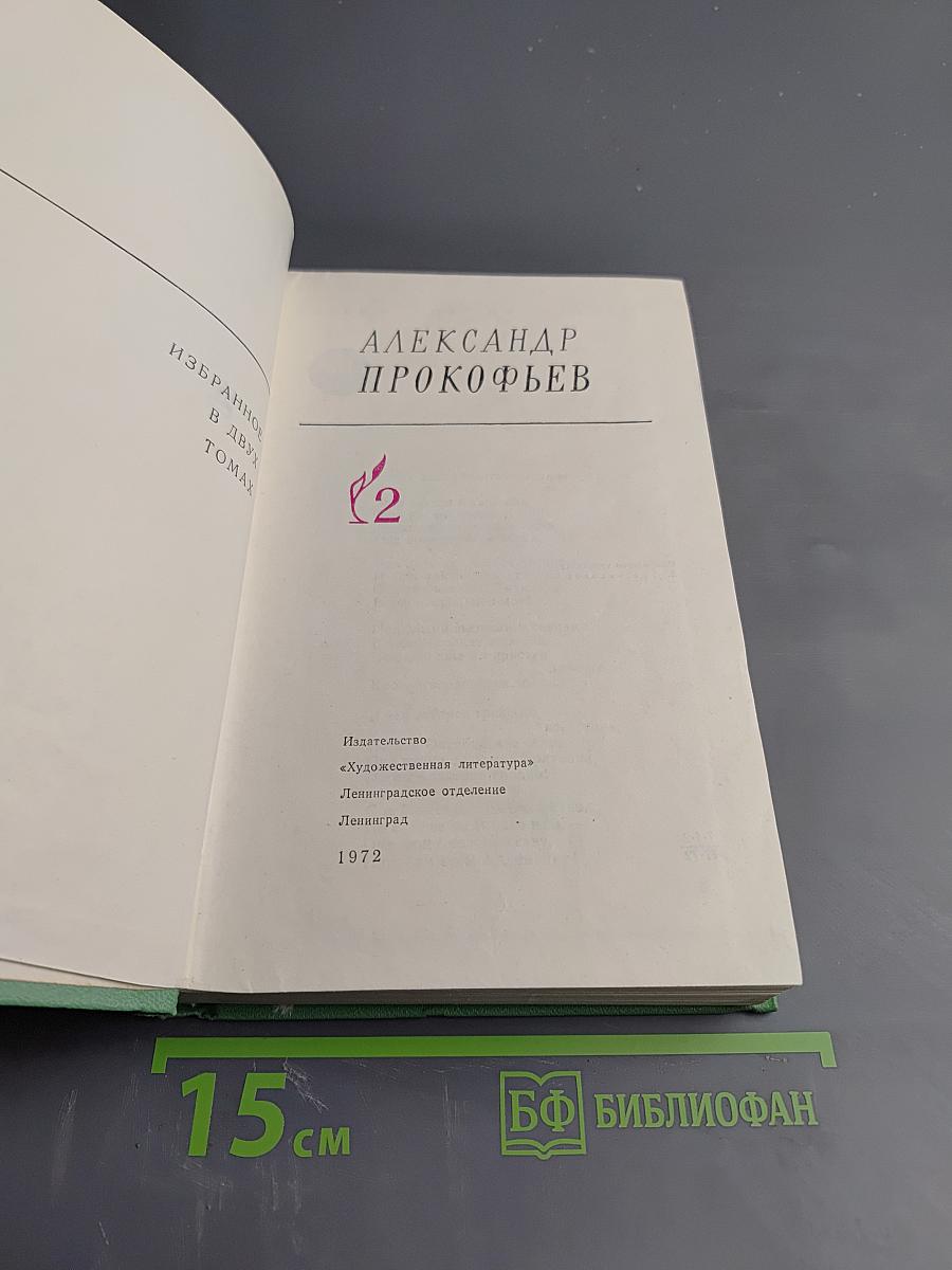 Избранное в двух томах. Том 2