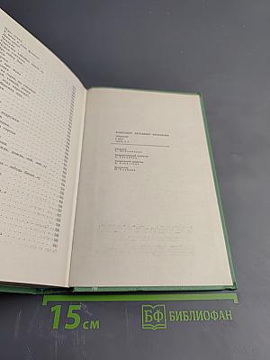 Избранное в двух томах. Том 2