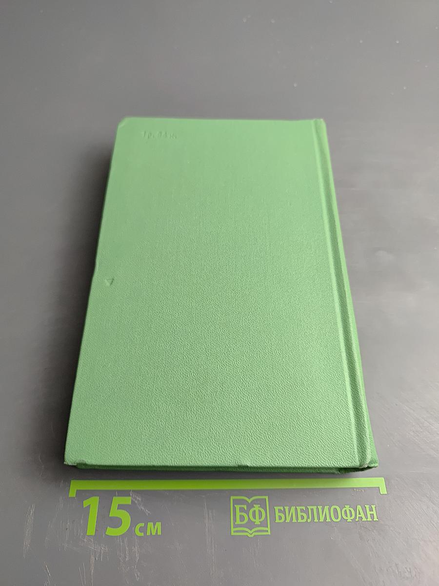 Избранное в двух томах. Том 2