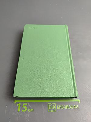 Избранное в двух томах. Том 2